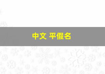 中文 平假名